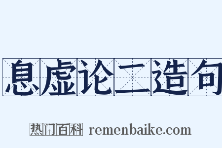 息虚论二造句是什么意思的图片